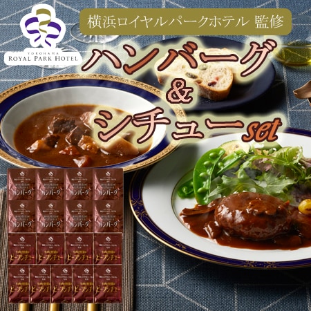 【2種計17袋】「横浜ロイヤルパークホテル」監修 シチュー＆ハンバーグセット