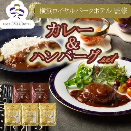 【2種計5袋】「横浜ロイヤルパークホテル」監修 カレー＆ハンバーグセット