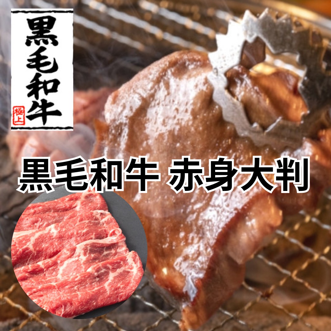 【600g/300g×2パック】黒毛和牛焼肉用 赤身大判スライス