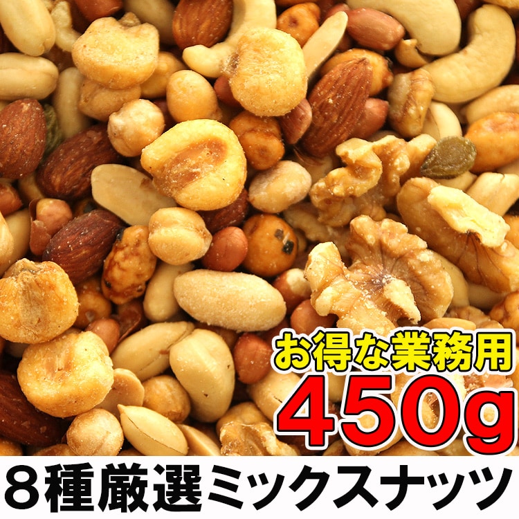【450g】8種のミックスナッツ