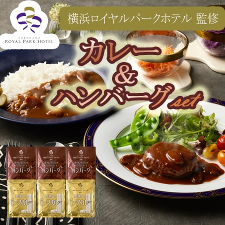 【2種計6袋】「横浜ロイヤルパークホテル」監修 カレー＆ハンバーグセット
