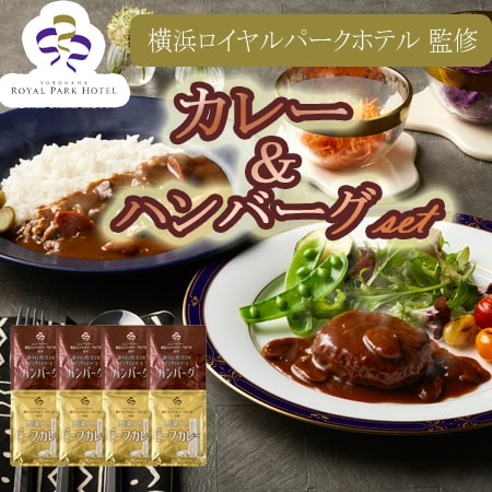 【2種計8袋】「横浜ロイヤルパークホテル」監修 カレー＆ハンバーグセット
