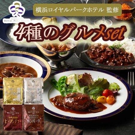 【4種計4袋】「横浜ロイヤルパークホテル」監修 4種のグルメセット