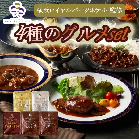 【4種計5袋】「横浜ロイヤルパークホテル」監修 4種のグルメセット