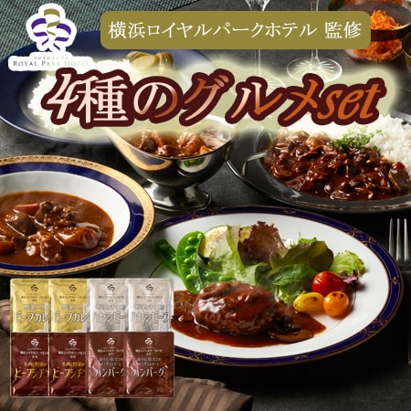 【4種計8袋】「横浜ロイヤルパークホテル」監修 4種のグルメセット