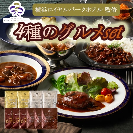 【4種計10袋】「横浜ロイヤルパークホテル」監修 4種のグルメセット