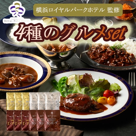 【4種計12袋】「横浜ロイヤルパークホテル」監修 4種のグルメセット
