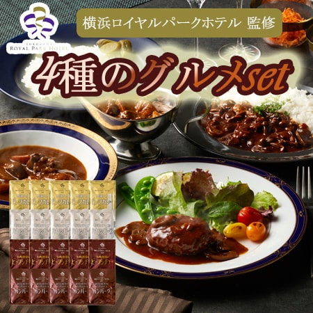 【4種計20袋】「横浜ロイヤルパークホテル」監修 4種のグルメセット