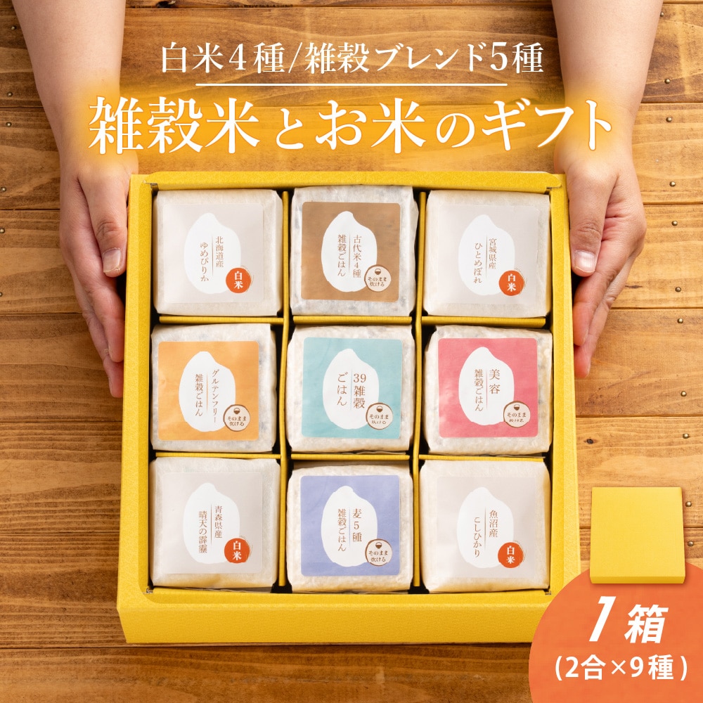 【1箱】雑穀米とお米のギフト(白米4種＋雑穀米ブレンド5種)
