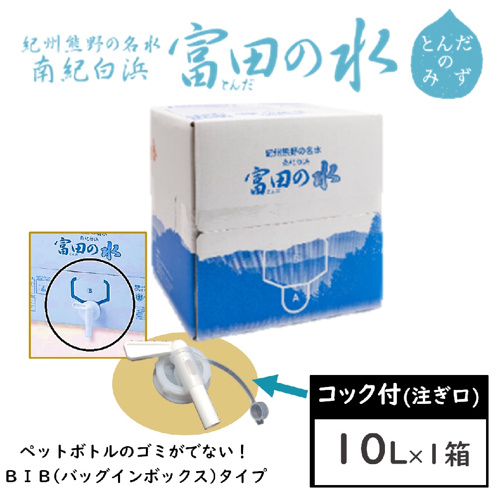 【10L×1箱】南紀白浜 富田の水（コック付）バックインボックス／ペットボトルのゴミが出ない！