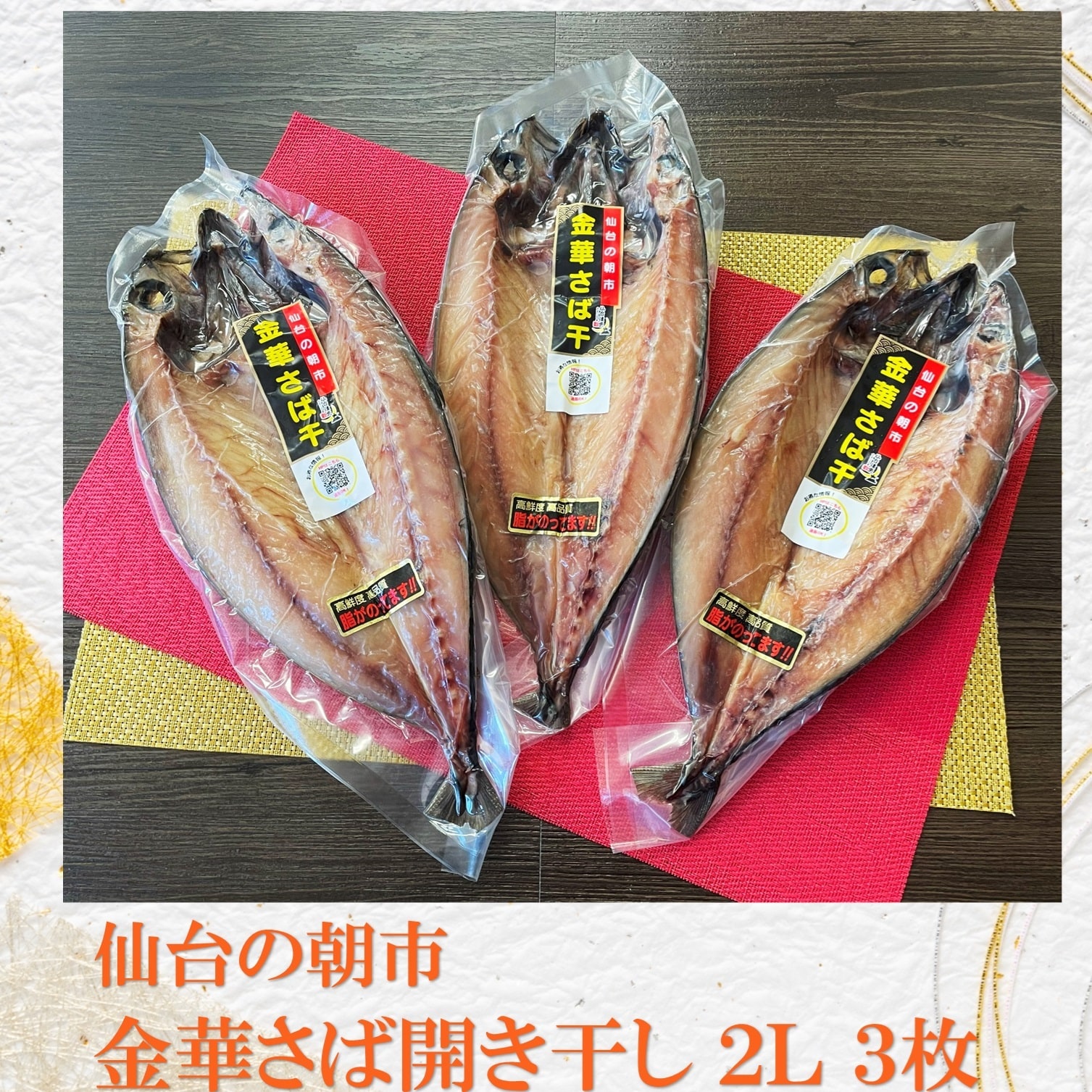 【2L/3枚セット】仙台の朝市 脂ののったジューシーな金華さば開き干し