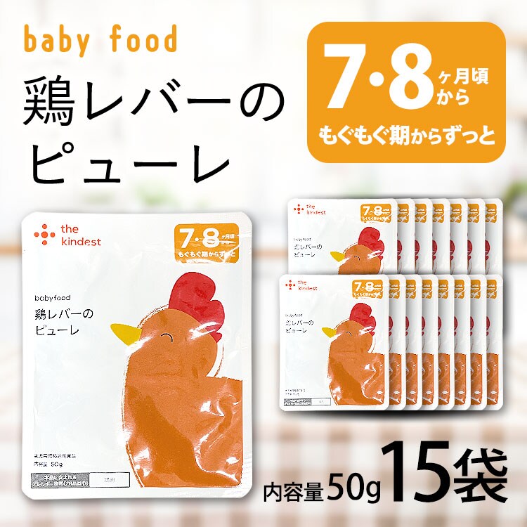 賞味期限間近】【7.8ヶ月】カインデスト 離乳食 鶏レバーのピューレ