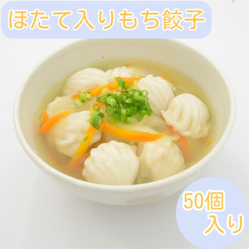 【50個】もちもち！ほたて入りもち餃子