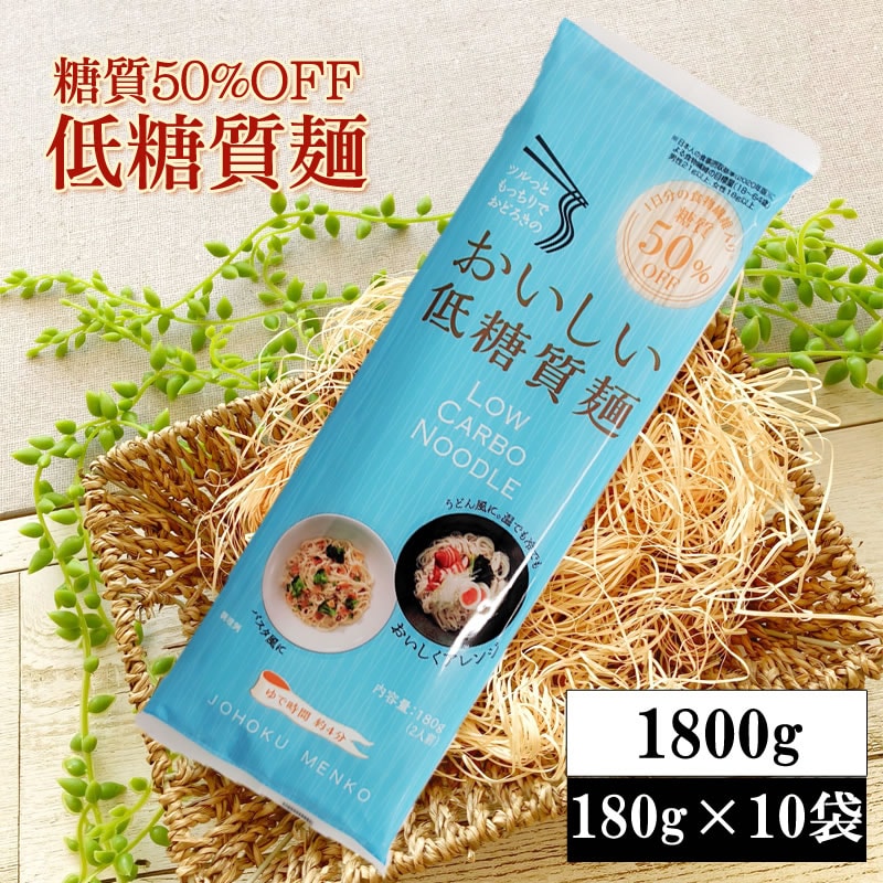 糖質OFFなのに美味しい[低糖質麺 180g×10袋]