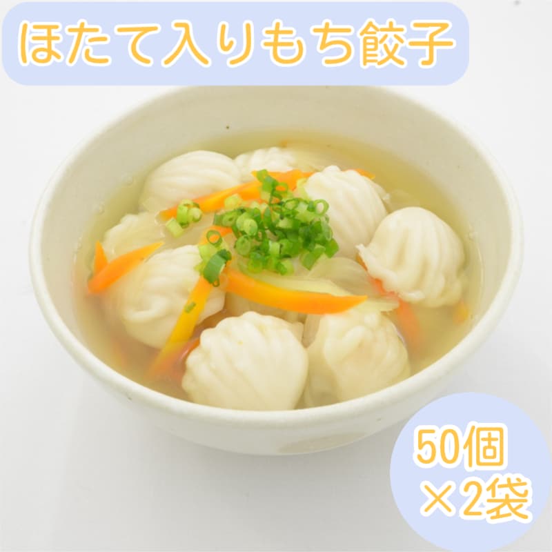 【計100個】もちもち！ほたて入りもち餃子