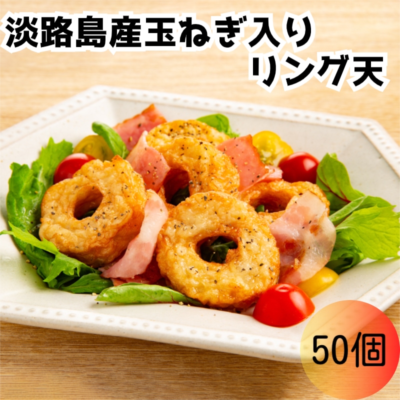 【50個】淡路島産玉ねぎ入りリング天