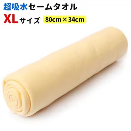 【1枚／XLサイズ（80×34cm）/イエロー】超吸水&速乾！セームタオル
