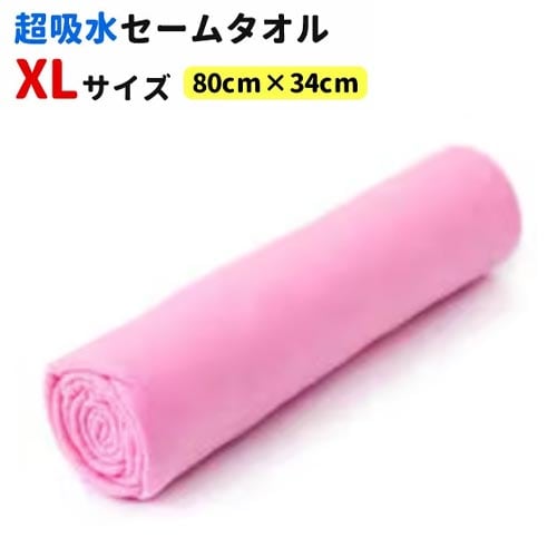 【1枚／XLサイズ（80×34cm）/ピンク】超吸水&速乾！セームタオル