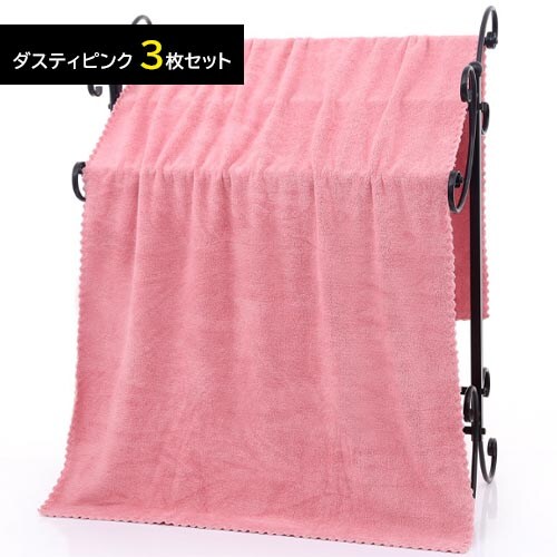 【ダスティピンク/3枚】マイクロファイバーバスタオル 140×70cm