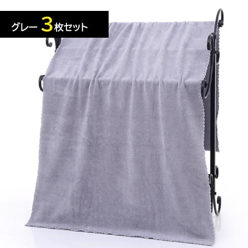 【グレー/3枚】マイクロファイバーバスタオル 140×70cm
