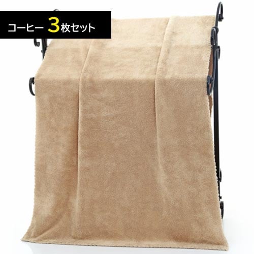【コーヒー/3枚】マイクロファイバーバスタオル 140×70cm