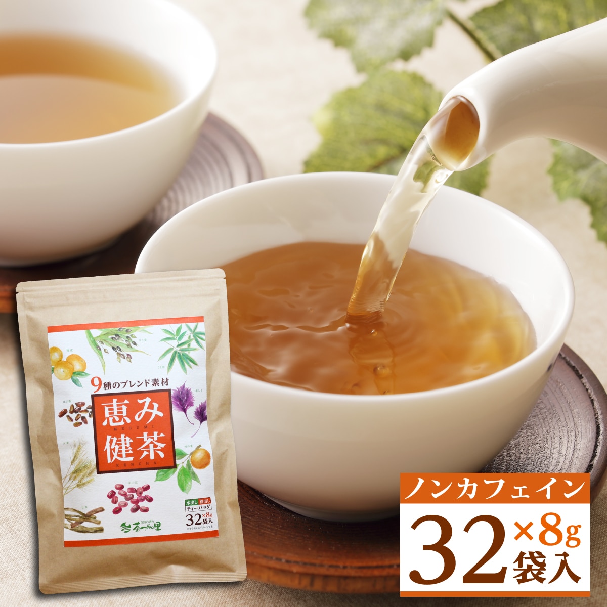 【8g×32包入】 茶つみの里 健康茶 はと麦茶 恵み健茶  ノンカフェイン