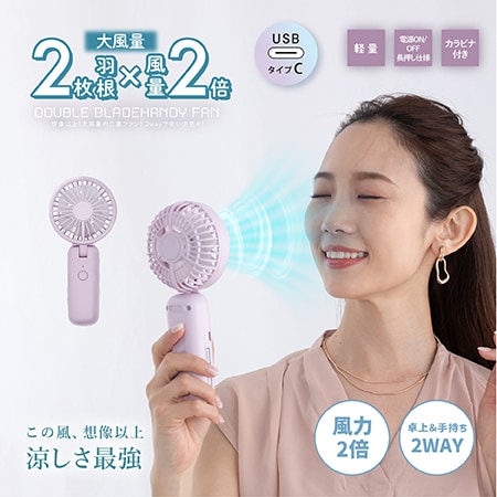 【ラベンダーピンク】Wブレードハンディファン
