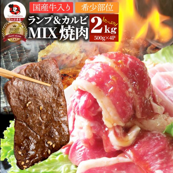 【計2kg】国産牛入りランプ＆カルビ焼肉
