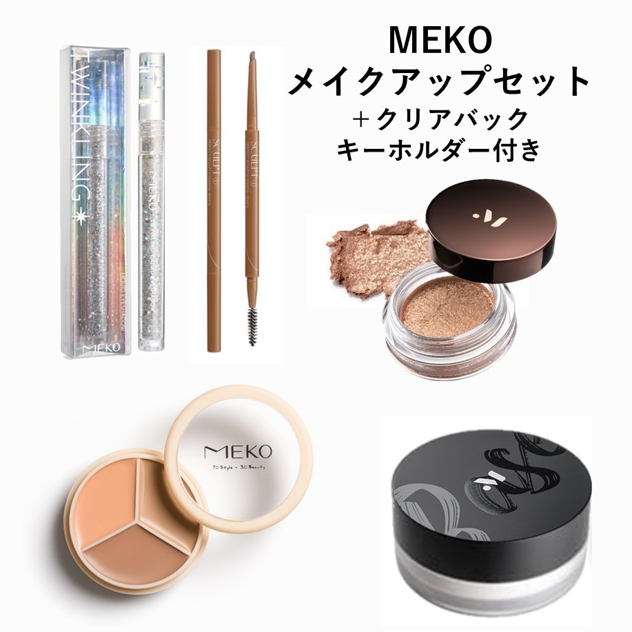 MEKO イエベ肌向けメイクセット