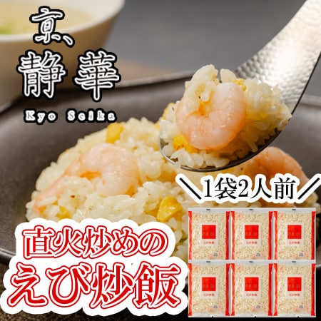 【360g×6袋】「京、静華」宮本静夫監修 直火炒めのえび炒飯