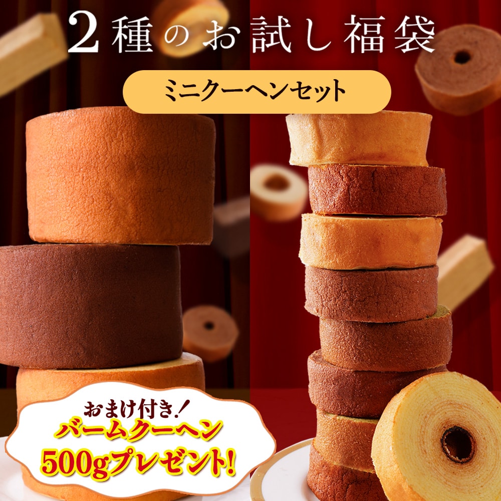 お試し 福袋 ミニクーヘンセット