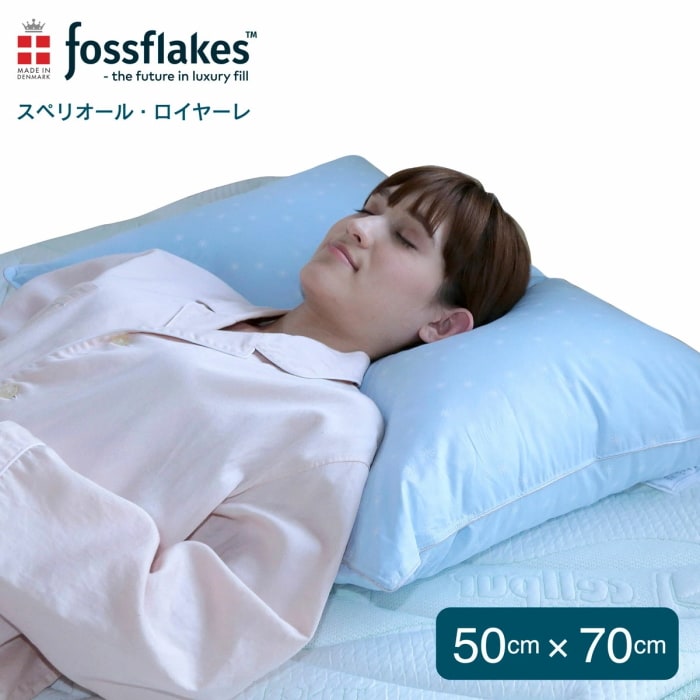 【2個セット】デンマーク発のラグジュアリー枕　フォスフレイクス ロイヤーレ