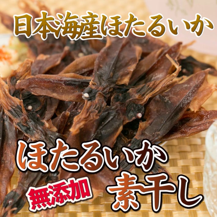 【70g】無添加珍味日本海産ほたるいかの素干し
