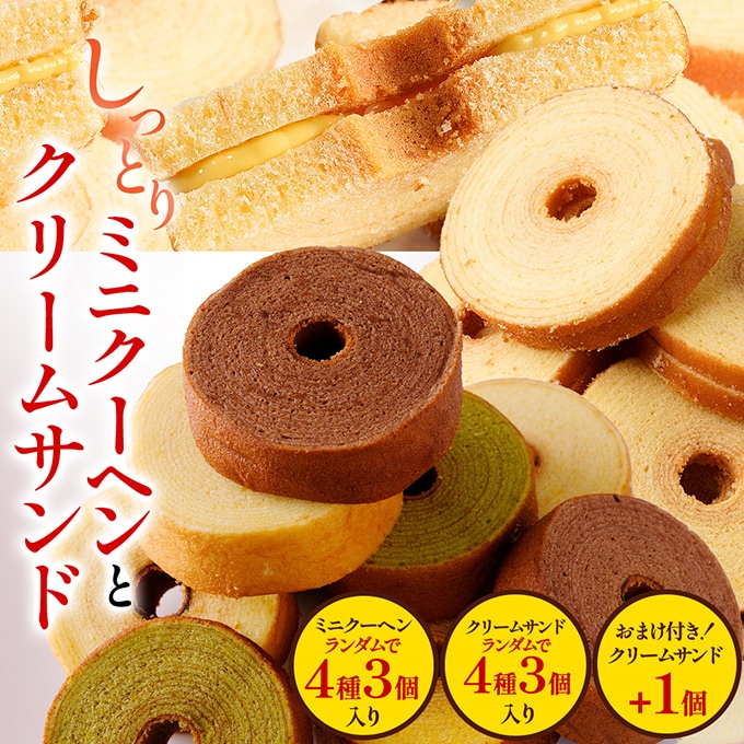 お試しミニクーヘン クリームサンド【おまけ付き】