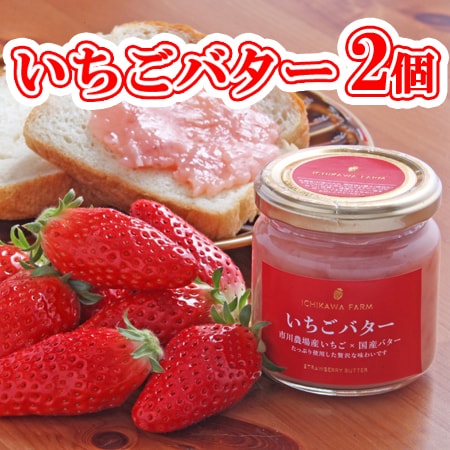 【190g×2個】「市川農場」いちごバターセット