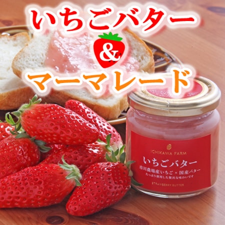 【2種各190g×各1個】「市川農場」 いちごバター・マーマレードギフト