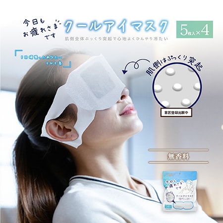 【無香料/5枚入×4袋】お疲れさまです粒々クールアイマスク20枚入（5枚入×4袋）