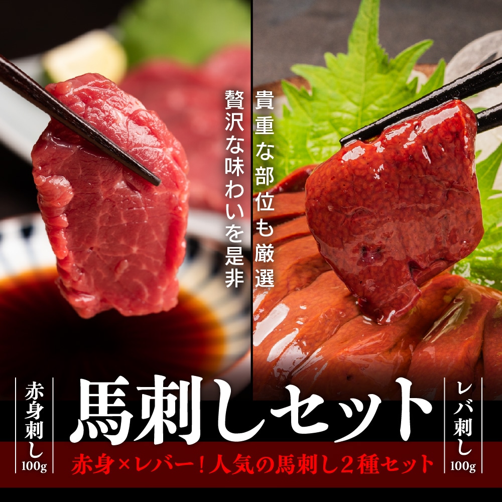 【計200g以上】馬レバー＆赤身馬刺し