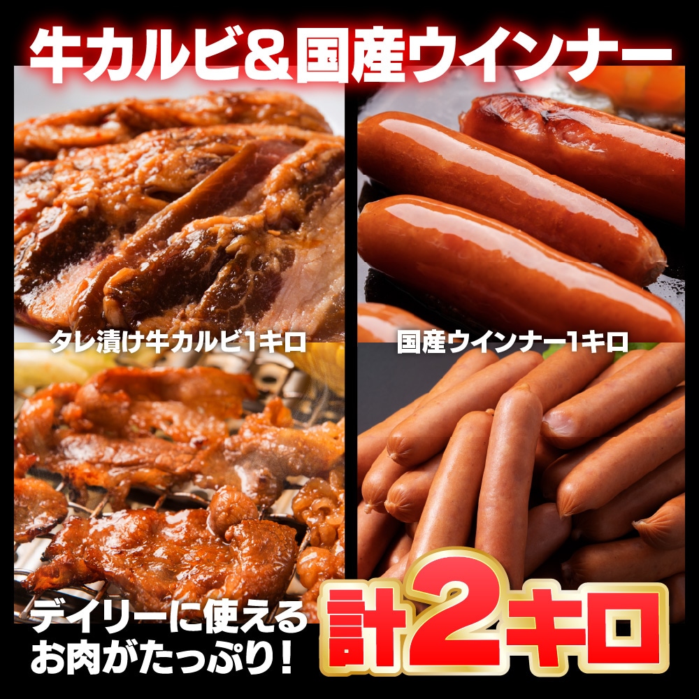 【計2kg】牛バラカルビ＆純国産ポークウインナー