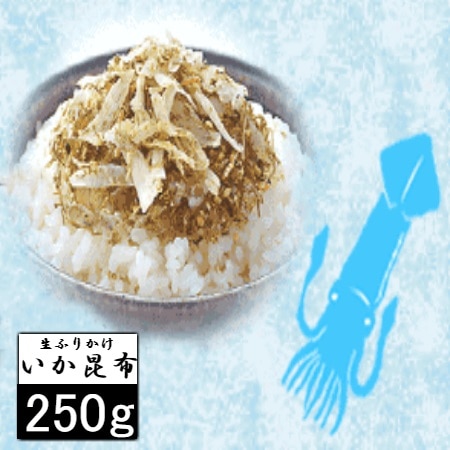 【250g】いかと昆布のふりかけ いか昆布(いかこん)