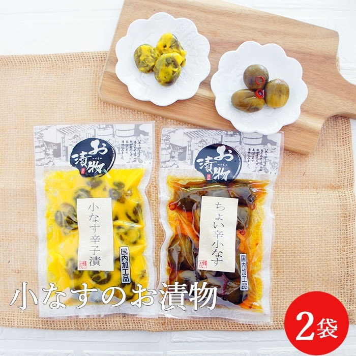 【2袋セット】漬物　小茄子