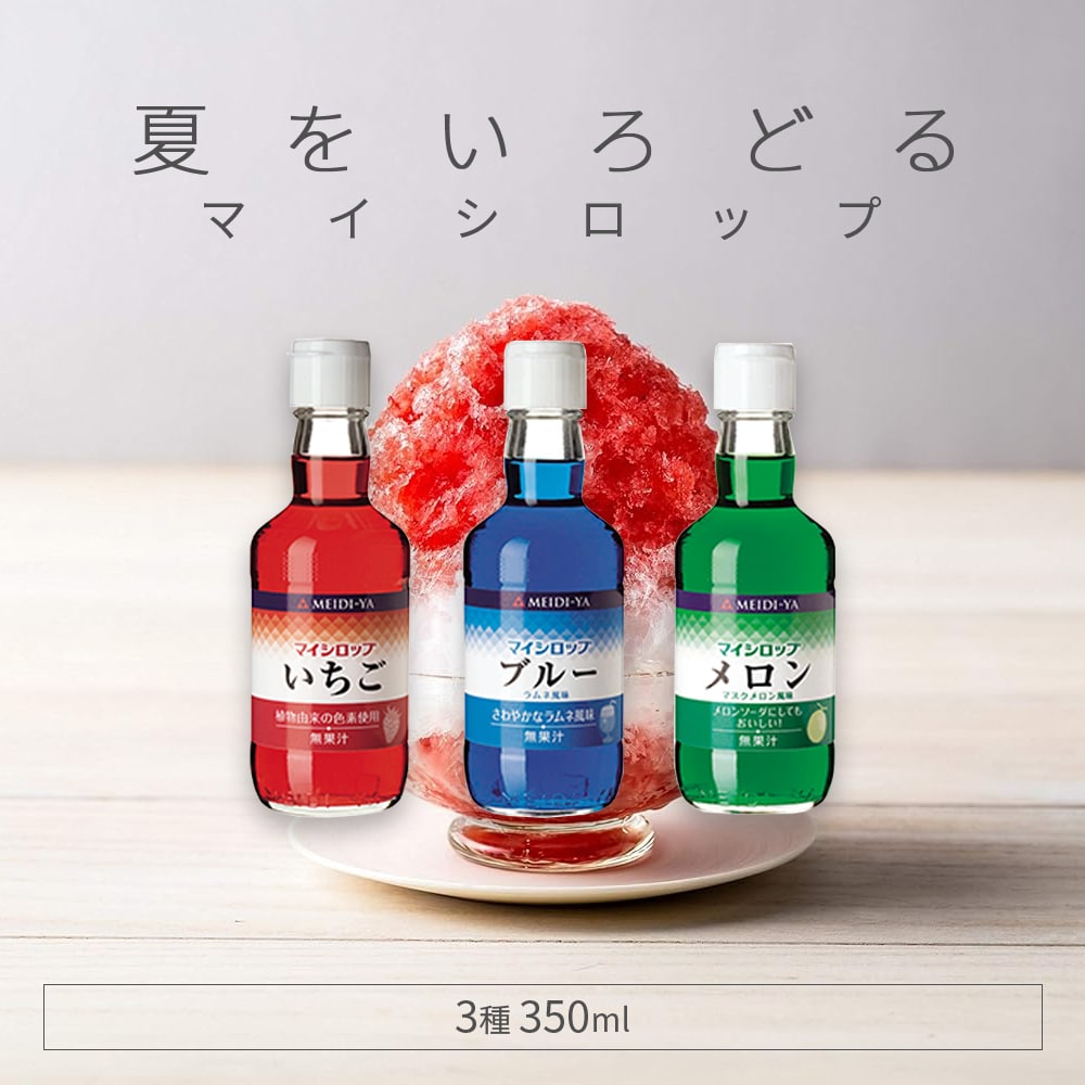 【3種計3本】明治屋 マイシロップ350ml3種セット