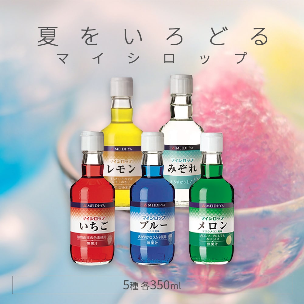 【5種計5本】明治屋 マイシロップ350ml5種セット