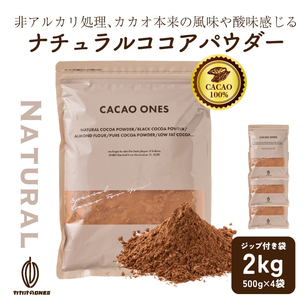 【2kg(500g×4袋)】ナチュラルココアパウダー(チャック付き)