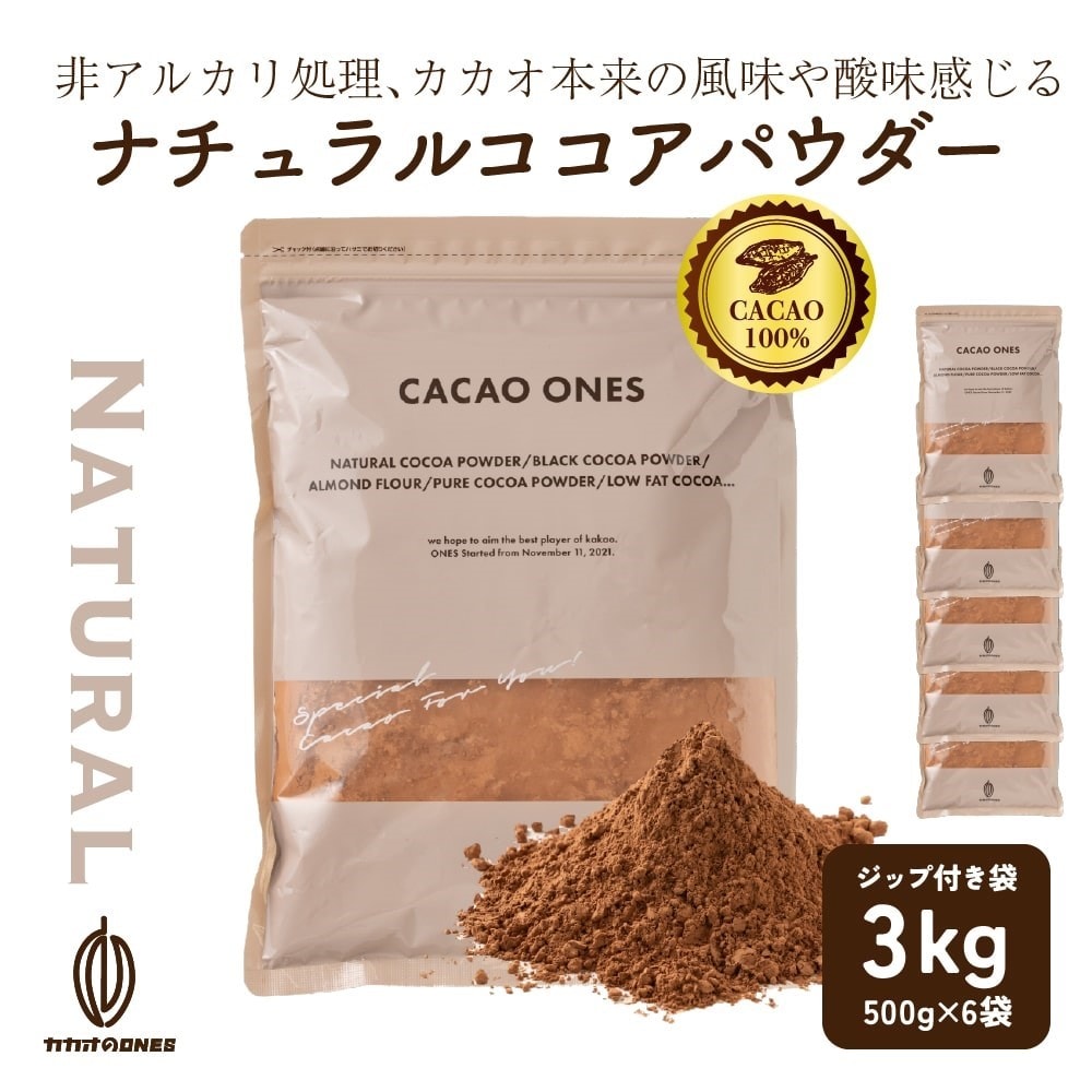 【3kg(500g×6袋)】ナチュラルココアパウダー(チャック付き)