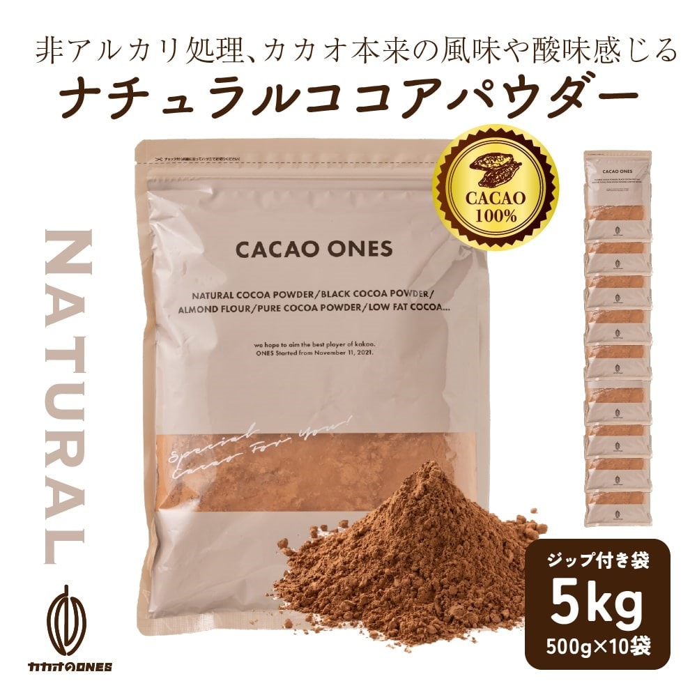 【5kg(500g×10袋)】ナチュラルココアパウダー(チャック付き)