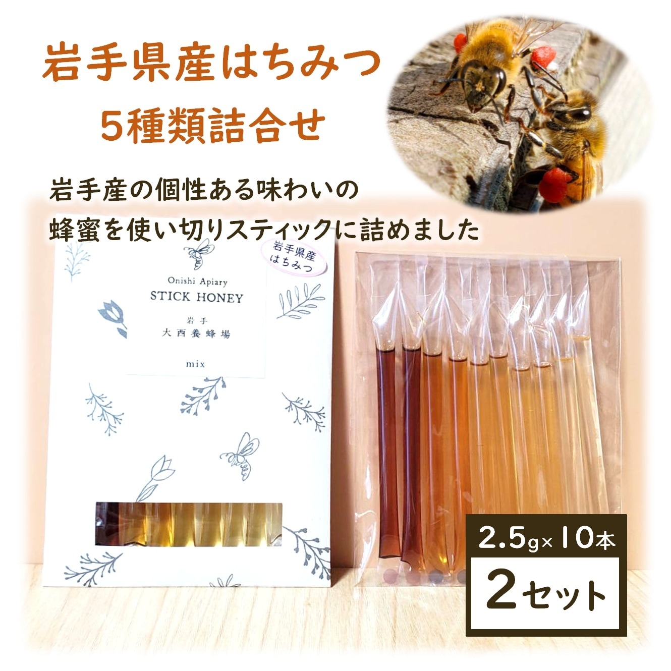 【2.5g×20本】スティックハニー[岩手県産MIX]大西養蜂場　贈り物や非常時の備えとしてもお勧め