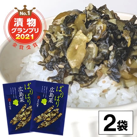 【2袋】広島県名産の漬菜「広島菜」九州の高菜・信州の野沢菜と並ぶ『日本三大漬菜』