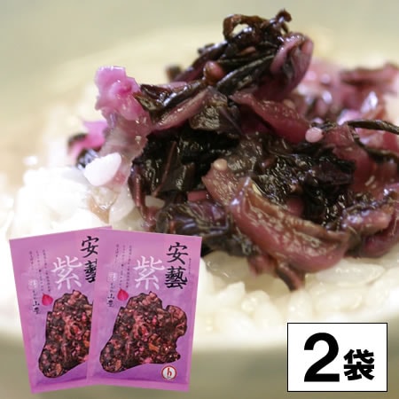 【2袋】日本三大漬菜・広島菜のお漬物 「安藝紫」、赤しその香り豊かなお漬物です。