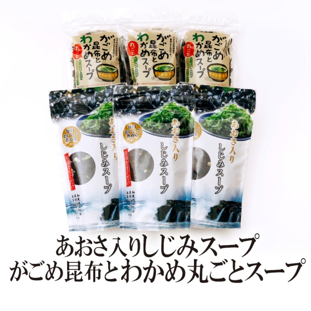 【2種/計6袋】 がごめスープ3袋・あおさしじみスープ3袋【メール便2個口配送】